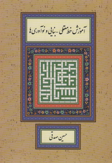 تصویر  آموزش خط معقلی-بنایی و نوآوری ها